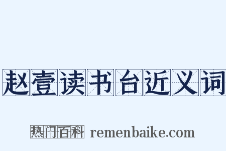 赵壹读书台近义词是什么意思的图片